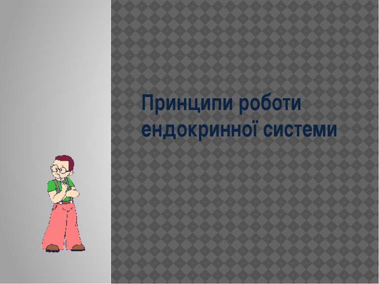 Принципи роботи ендокринної системи