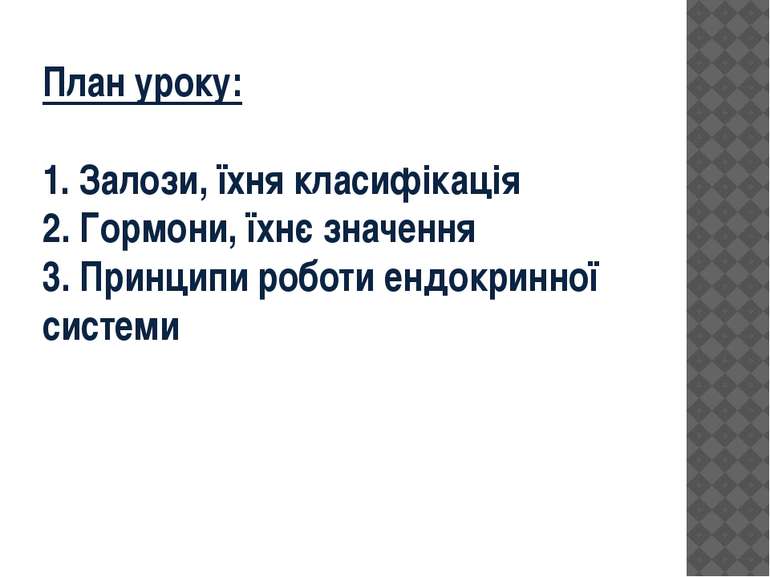 План уроку: 1. Залози, їхня класифікація 2. Гормони, їхнє значення 3. Принцип...