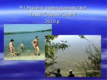 Я і Україна (природознавство) Тема: “Океани Землі” 2010 р.