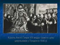 Король Англії Генріх VIII видає грамоту цеху цирульників у Лондоні в 1540 р.