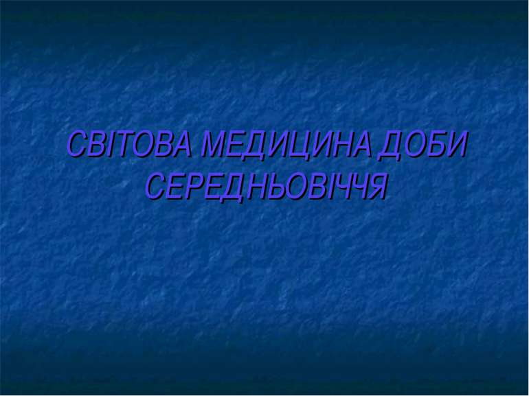 СВІТОВА МЕДИЦИНА ДОБИ СЕРЕДНЬОВІЧЧЯ