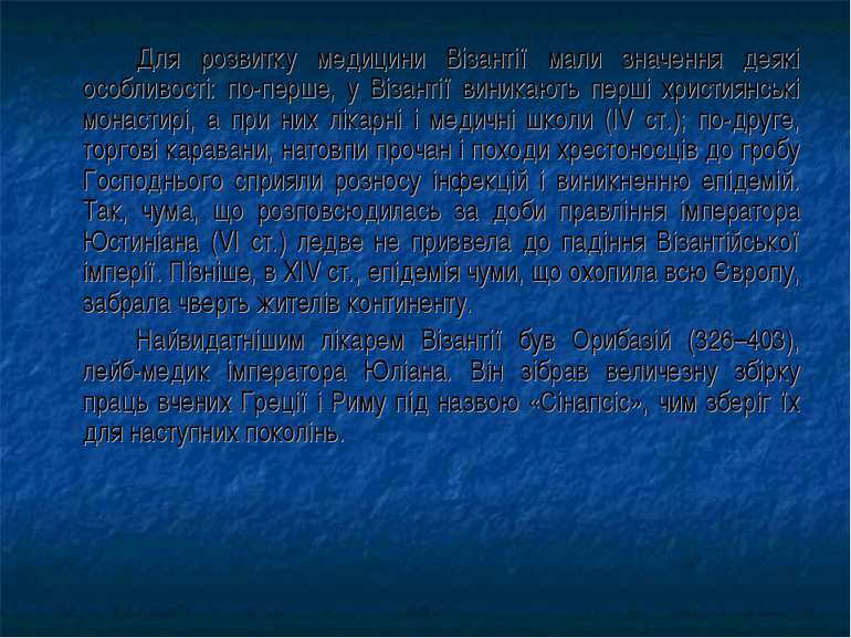 Для розвитку медицини Візантії мали значення деякі особливості: по-перше, у В...