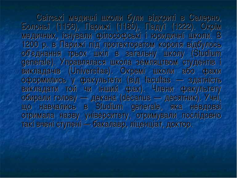 Світські медичні школи були відкриті в Салерно, Болоньї (1156), Парижі (1180)...