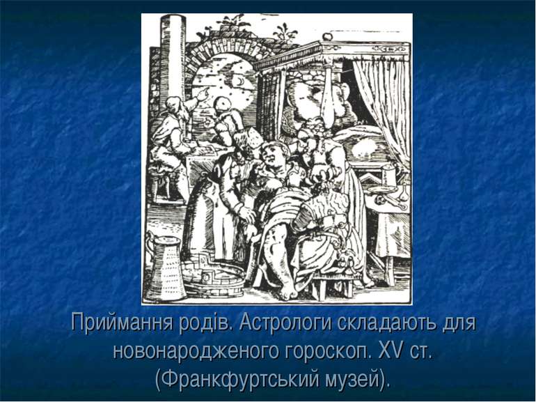 Приймання родів. Астрологи складають для новонародженого гороскоп. XV ст. (Фр...