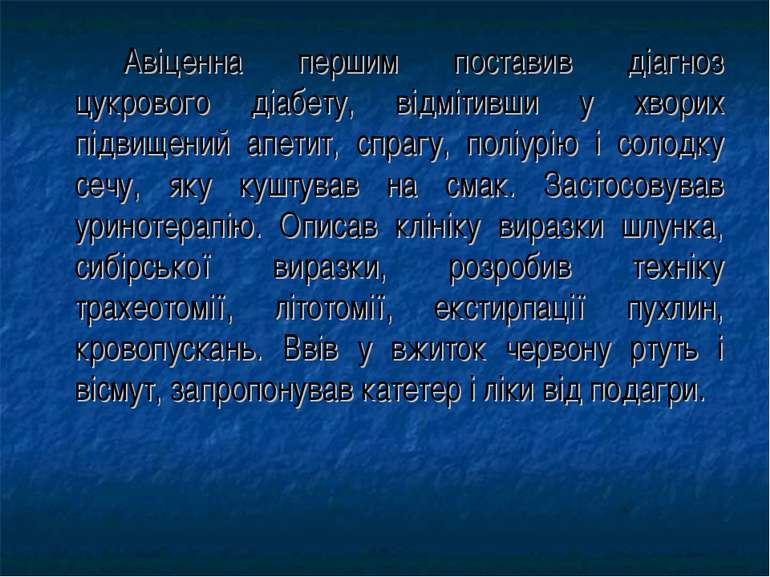 Авіценна першим поставив діагноз цукрового діабету, відмітивши у хворих підви...