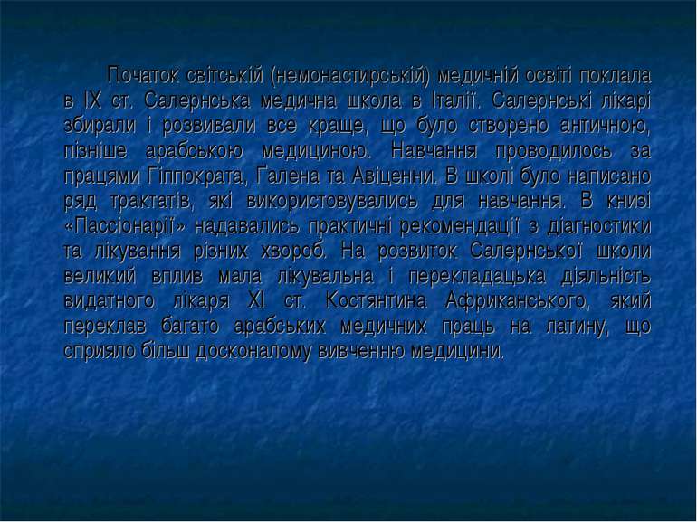 Початок світській (немонастирській) медичній освіті поклала в IX ст. Салернсь...