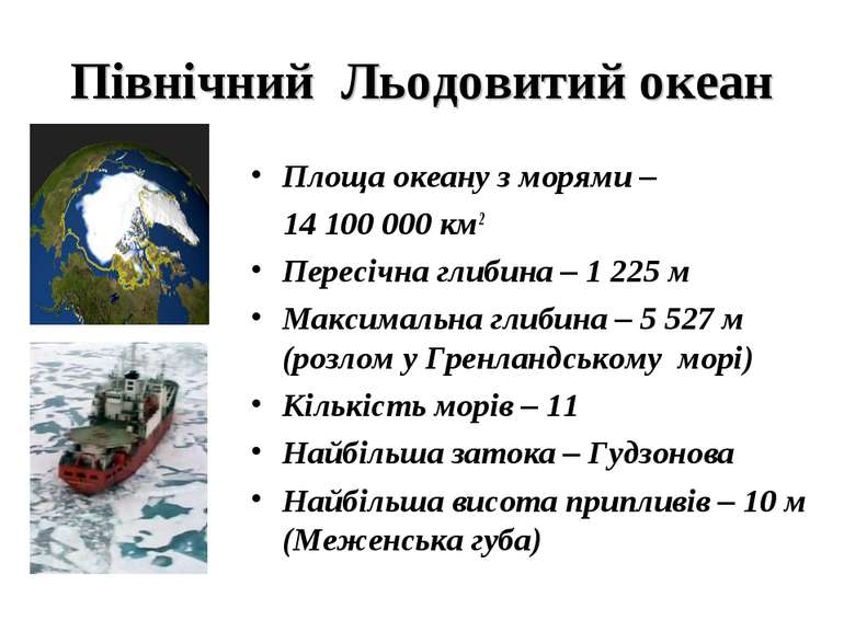 Північний Льодовитий океан Площа океану з морями – 14 100 000 км2 Пересічна г...