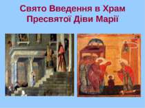 Поняття про Свято Введення в Храм Пресвятої Діви Марії