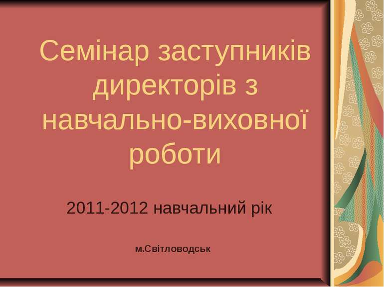 Семінар заступників директорів з навчально-виховної роботи 2011-2012 навчальн...