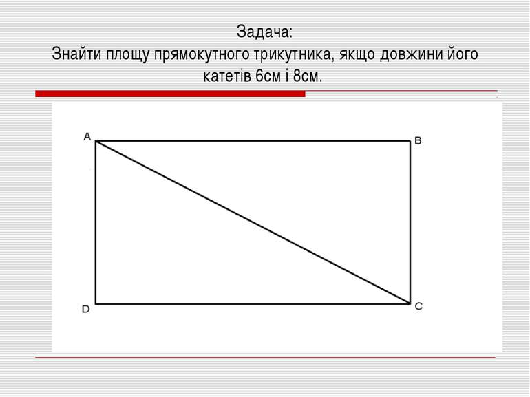 Задача: Знайти площу прямокутного трикутника, якщо довжини його катетів 6см і...