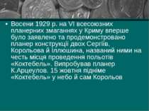 Восени 1929 р. на VI всесоюзних планерних змаганнях у Криму вперше було заявл...