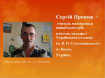 Сергій Прошак – учитель математики вищої категорії
