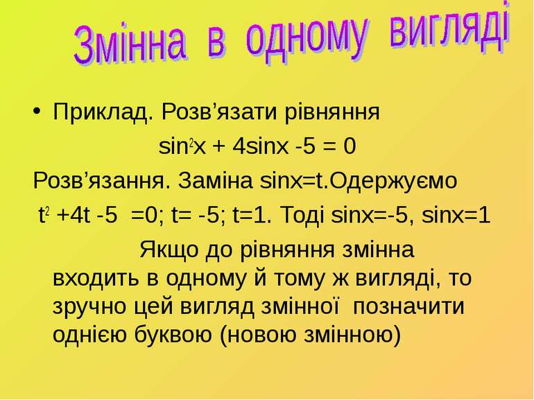 Приклад. Розв’язати рівняння sin2x + 4sinx -5 = 0 Розв’язання. Заміна sinx=t....