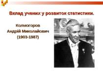 Вклад учених у розвиток статистики. Колмогоров Андрій Миколайович (1903-1987)