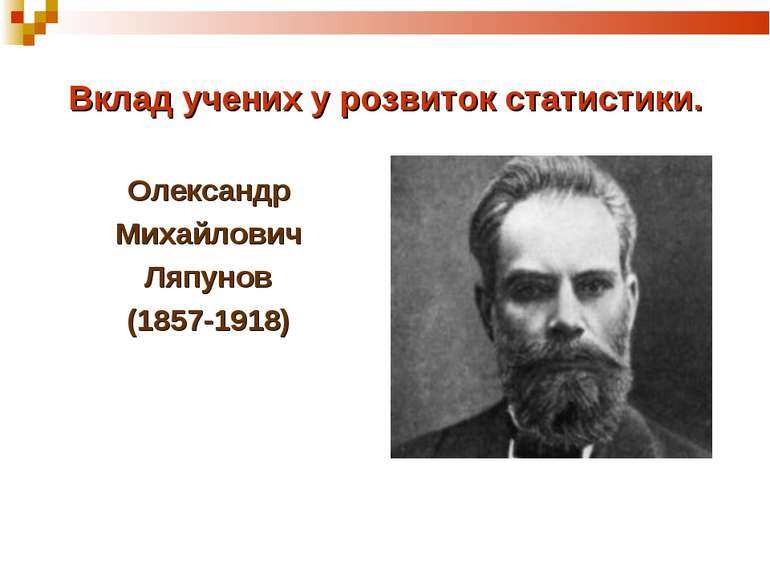 Вклад учених у розвиток статистики. Олександр Михайлович Ляпунов (1857-1918)