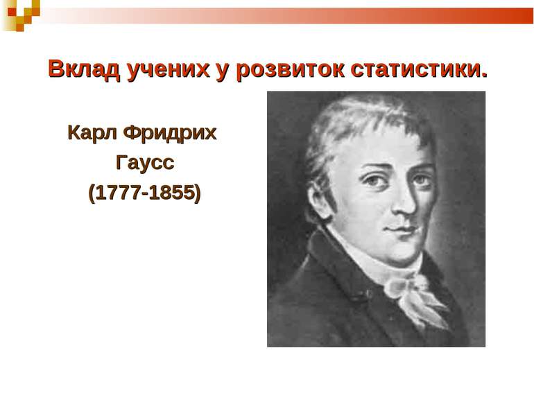 Вклад учених у розвиток статистики. Карл Фридрих Гаусс (1777-1855)