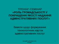 «РОЛЬ ГРОМАДСЬКОСТІ У ПОКРАЩЕННІ ЯКОСТІ НАДАННЯ АДМІНСТРАТИВНИХ ПОСЛУГ»