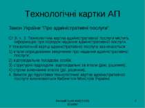 Валерій Гулій ФМД 0 (50) 3010997 * Технологічні картки АП Закон України “Про ...