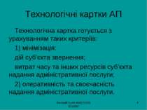 Валерій Гулій ФМД 0 (50) 3010997 * Технологічні картки АП Технологічна картка...