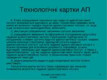 Валерій Гулій ФМД 0 (50) 3010997 * Технологічні картки АП 6. Етапи опрацюванн...