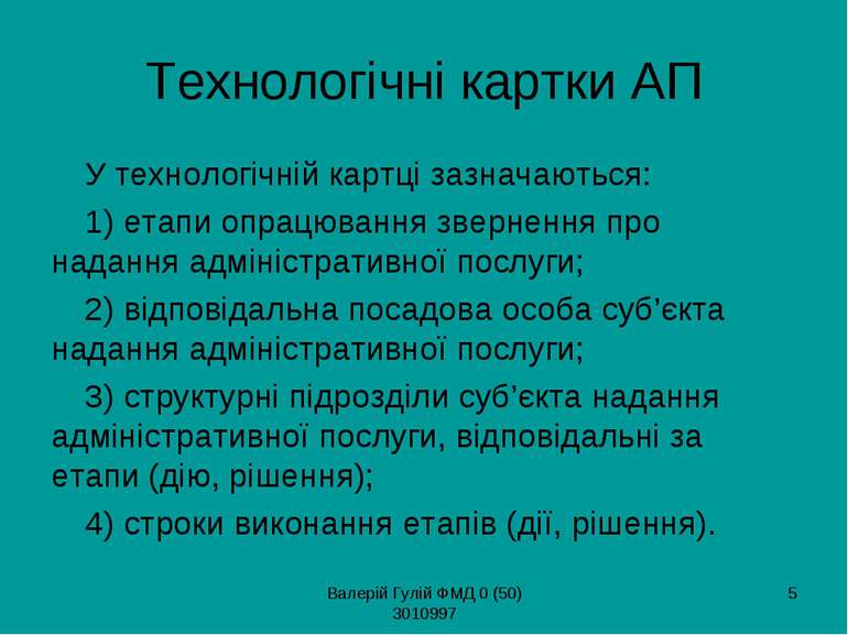 Валерій Гулій ФМД 0 (50) 3010997 * Технологічні картки АП У технологічній кар...