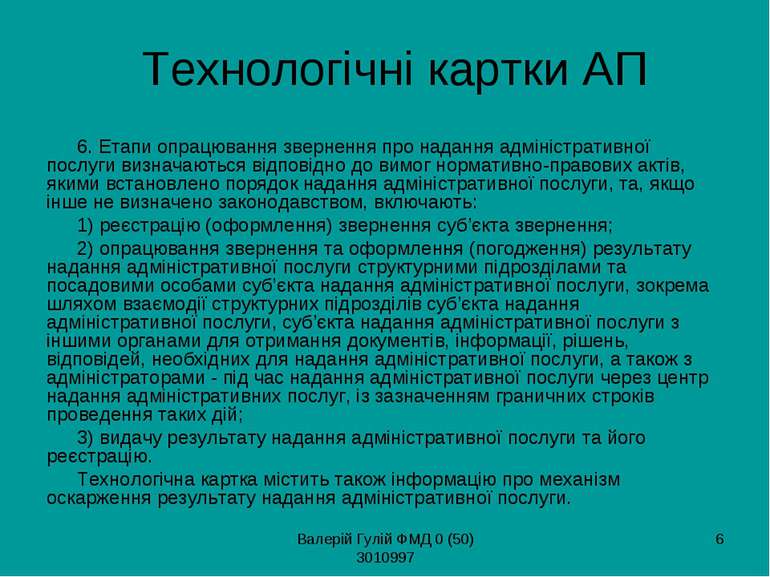 Валерій Гулій ФМД 0 (50) 3010997 * Технологічні картки АП 6. Етапи опрацюванн...