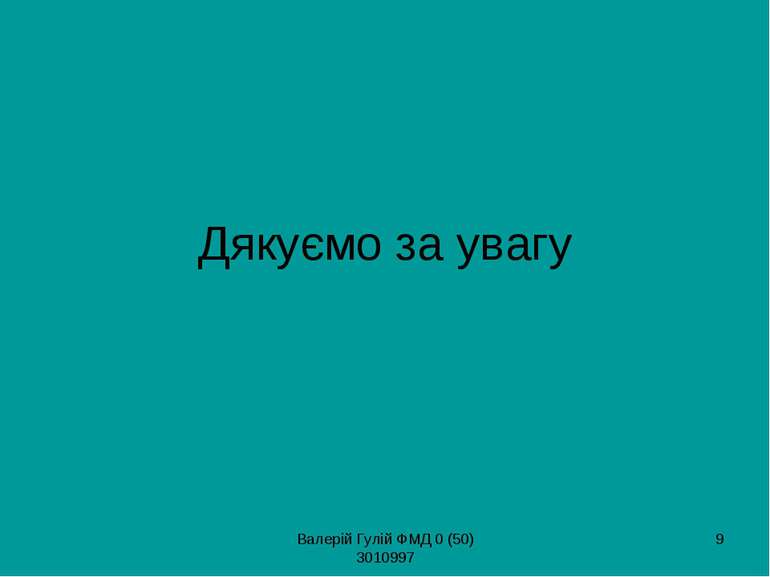 Валерій Гулій ФМД 0 (50) 3010997 * Дякуємо за увагу Валерій Гулій ФМД 0 (50) ...