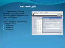 Web-модуль Web-модуль дозволяє отримати доступ до функцій системи Megapolis.Д...