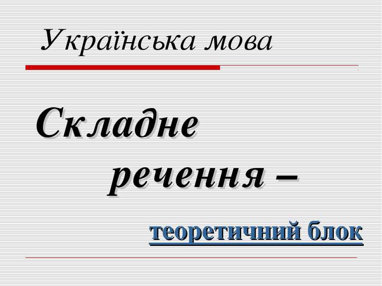 Українська мова Складне речення – теоретичний блок