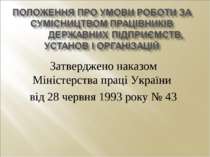 Затверджено наказом Міністерства праці України від 28 червня 1993 року № 43