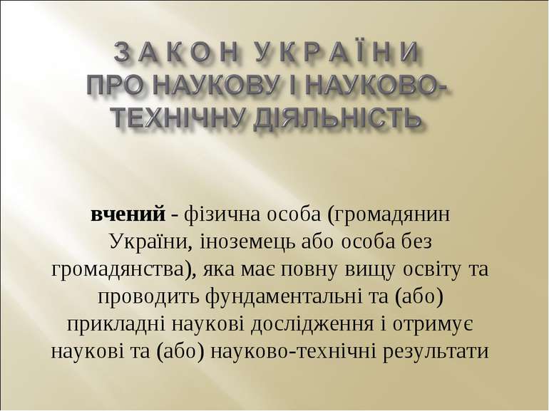 вчений - фізична особа (громадянин України, іноземець або особа без громадянс...