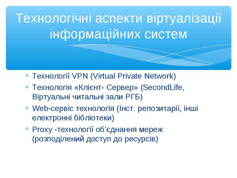 Технології VPN (Virtual Private Network) Технологія «Клієнт- Сервер» (SecondL...