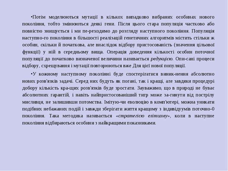 Потім моделюються мутації в кількох випадково вибраних особинах нового поколі...