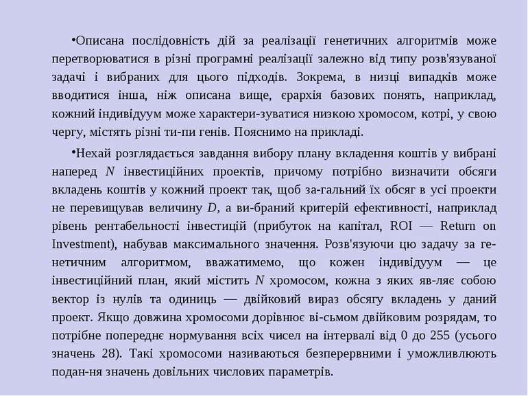 Описана послідовність дій за реалізації генетичних алгоритмів може перетворюв...