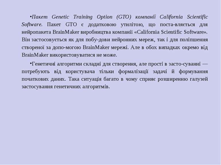 Пакет Genetic Training Option (GTO) компанії California Scientific Software. ...
