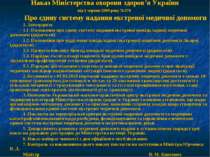 Наказ Міністерства охорони здоров’я України від 1 червня 2009 року №370 Про є...