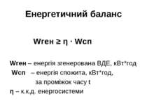 Енергетичний баланс Wген ≥ η · Wcп Wген – енергія згенерована ВДЕ, кВт*год Wc...