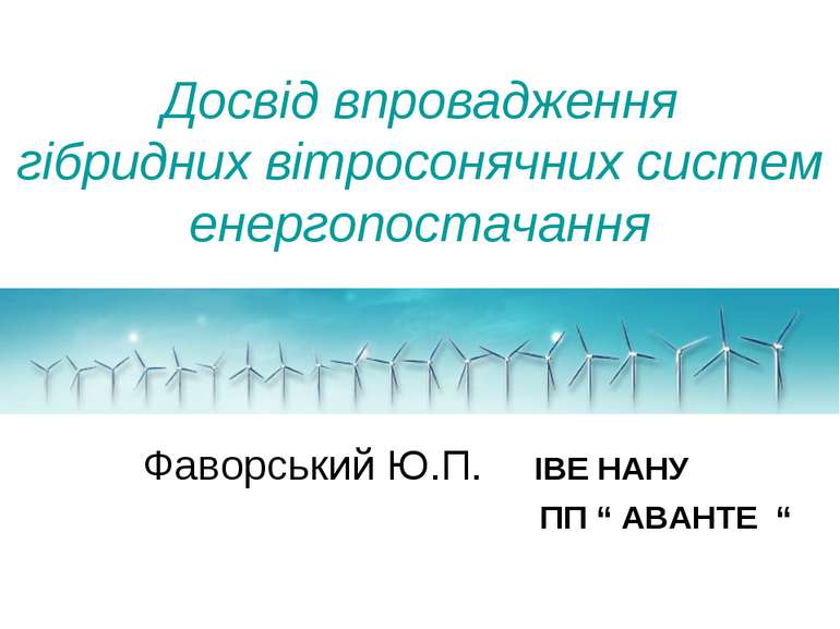 Досвід впровадження гібридних вітросонячних систем енергопостачання Фаворськи...