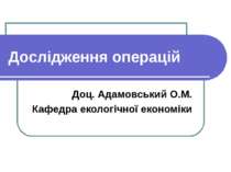 Дослідження операцій Доц. Адамовський О.М. Кафедра екологічної економіки