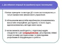 1. Дослідження операцій як (предмет) наука і мистецтво Пізніше принципи та ме...