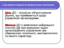 1. Дослідження операцій як (предмет) наука і мистецтво Ціль ДО – кількісне об...