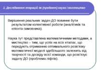 1. Дослідження операцій як (предмет) наука і мистецтво Вирішення реальних зад...