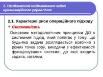 2. Особливості моделювання задач організаційного управління 2.1. Характерні р...