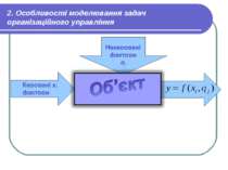 2. Особливості моделювання задач організаційного управління