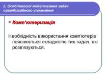 2. Особливості моделювання задач організаційного управління Комп’ютеризація Н...