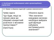 2. Особливості моделювання задач організаційного управління 2.2. Пряма та обе...