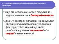 2. Особливості моделювання задач організаційного управління Якщо дія невизнач...