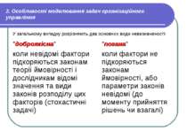 2. Особливості моделювання задач організаційного управління У загальному випа...