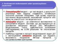 2. Особливості моделювання задач організаційного управління Оптимізаційні мод...