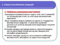 3. Етапи дослідження операцій 2. Побудова математичної моделі переведення фор...